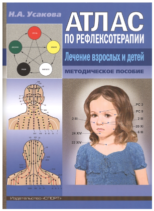 [Н.А. Усакова] Атлас по рефлексотерапии. Лечение в_0.png